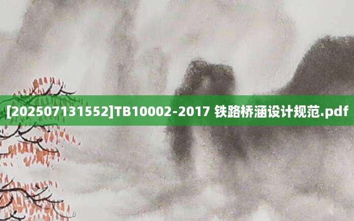 [202507131552]TB10002-2017 铁路桥涵设计规范.pdf