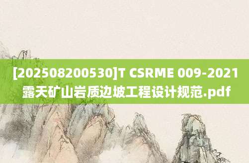 [202508200530]T CSRME 009-2021 露天矿山岩质边坡工程设计规范.pdf