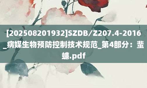 [202508201932]SZDB∕Z207.4-2016_病媒生物预防控制技术规范_第4部分：蜚蠊.pdf