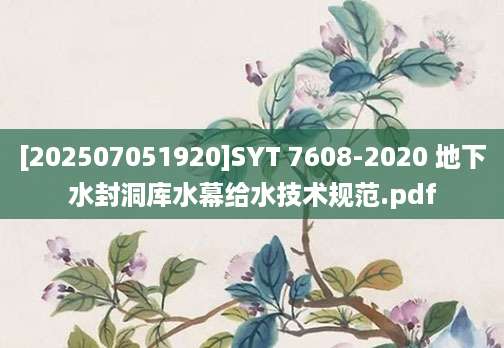 [202507051920]SYT 7608-2020 地下水封洞库水幕给水技术规范.pdf