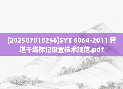 [202507010256]SYT 6064-2011 管道干线标记设置技术规范.pdf