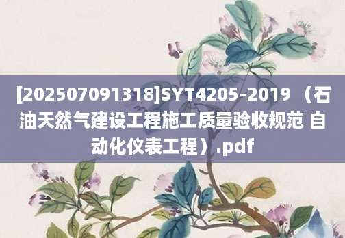 [202507091318]SYT4205-2019 （石油天然气建设工程施工质量验收规范 自动化仪表工程）.pdf