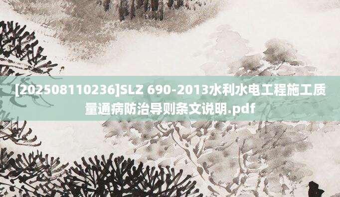 [202508110236]SLZ 690-2013水利水电工程施工质量通病防治导则条文说明.pdf