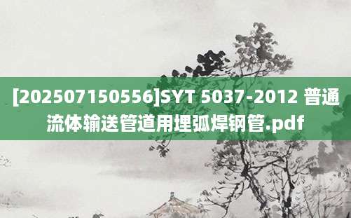 [202507150556]SYT 5037-2012 普通流体输送管道用埋弧焊钢管.pdf
