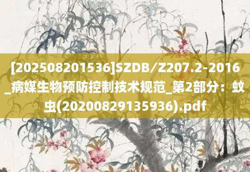 [202508201536]SZDB∕Z207.2-2016_病媒生物预防控制技术规范_第2部分：蚊虫(20200829135936).pdf