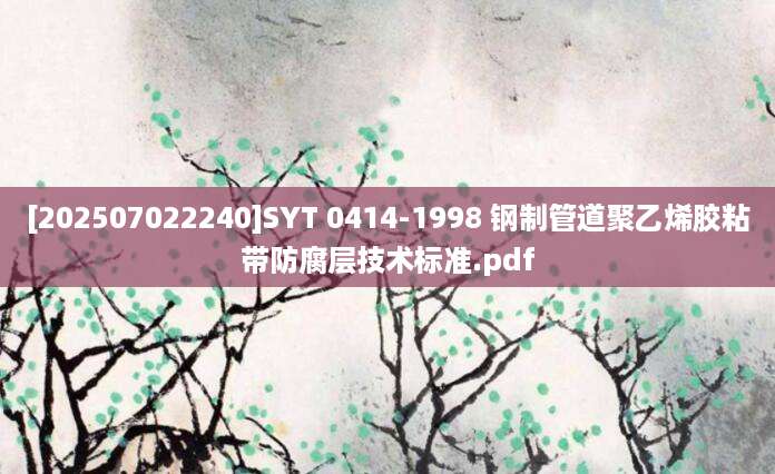 [202507022240]SYT 0414-1998 钢制管道聚乙烯胶粘带防腐层技术标准.pdf