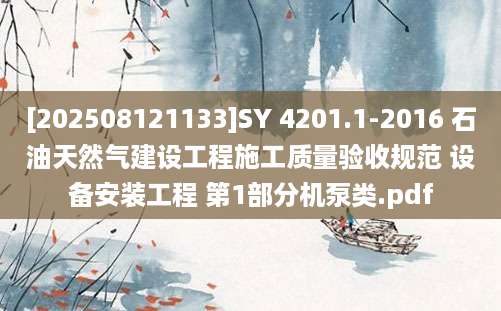 [202508121133]SY 4201.1-2016 石油天然气建设工程施工质量验收规范 设备安装工程 第1部分机泵类.pdf