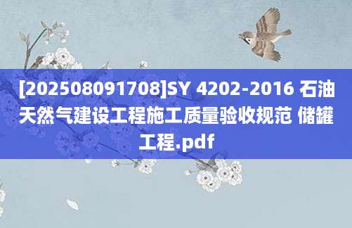 [202508091708]SY 4202-2016 石油天然气建设工程施工质量验收规范 储罐工程.pdf