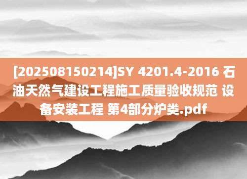[202508150214]SY 4201.4-2016 石油天然气建设工程施工质量验收规范 设备安装工程 第4部分炉类.pdf