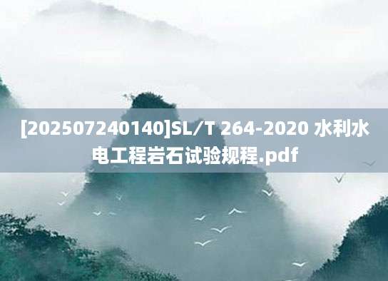 [202507240140]SL∕T 264-2020 水利水电工程岩石试验规程.pdf