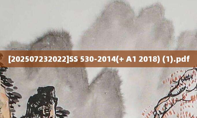 [202507232022]SS 530-2014(+ A1 2018) (1).pdf