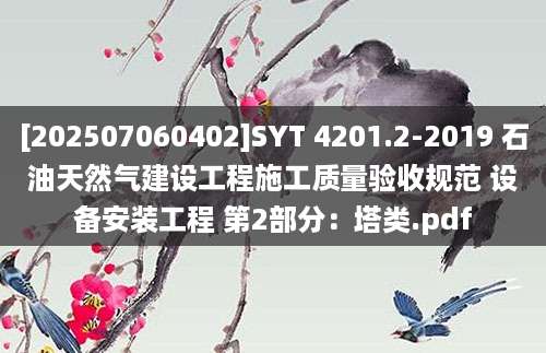 [202507060402]SYT 4201.2-2019 石油天然气建设工程施工质量验收规范 设备安装工程 第2部分：塔类.pdf