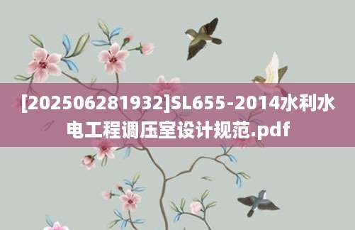[202506281932]SL655-2014水利水电工程调压室设计规范.pdf