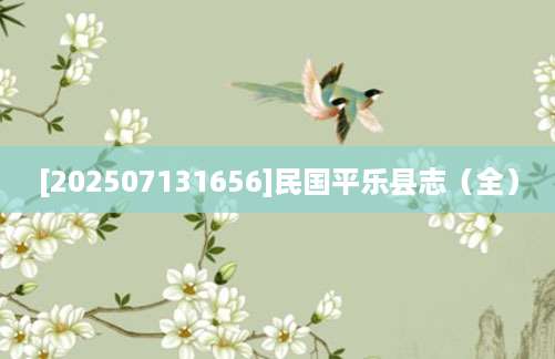 [202507131656]民国平乐县志（全）