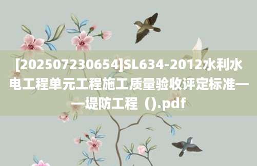 [202507230654]SL634-2012水利水电工程单元工程施工质量验收评定标准——堤防工程（).pdf