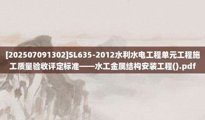 [202507091302]SL635-2012水利水电工程单元工程施工质量验收评定标准——水工金属结构安装工程().pdf