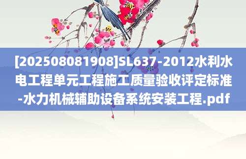 [202508081908]SL637-2012水利水电工程单元工程施工质量验收评定标准-水力机械辅助设备系统安装工程.pdf