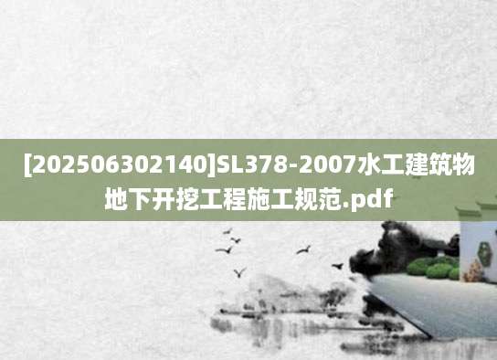 [202506302140]SL378-2007水工建筑物地下开挖工程施工规范.pdf