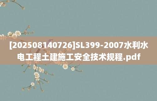 [202508140726]SL399-2007水利水电工程土建施工安全技术规程.pdf