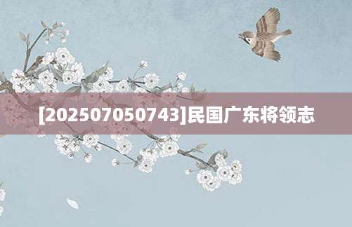 [202507050743]民国广东将领志