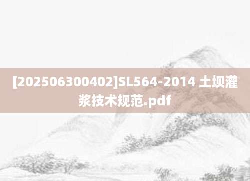 [202506300402]SL564-2014 土坝灌浆技术规范.pdf