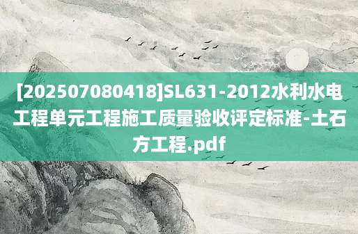 [202507080418]SL631-2012水利水电工程单元工程施工质量验收评定标准-土石方工程.pdf