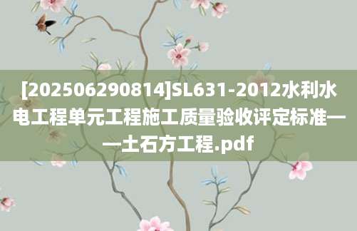 [202506290814]SL631-2012水利水电工程单元工程施工质量验收评定标准——土石方工程.pdf