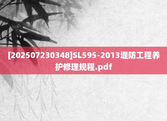 [202507230348]SL595-2013堤防工程养护修理规程.pdf