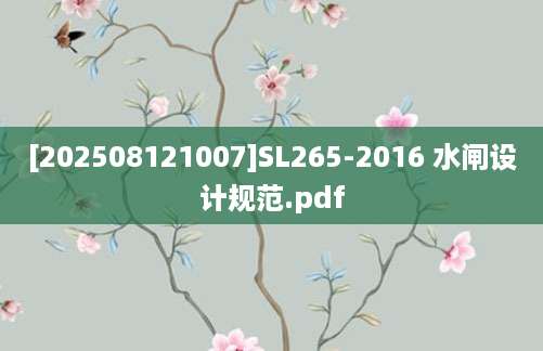 [202508121007]SL265-2016 水闸设计规范.pdf