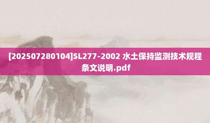 [202507280104]SL277-2002 水土保持监测技术规程 条文说明.pdf