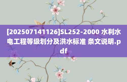 [202507141126]SL252-2000 水利水电工程等级划分及洪水标准 条文说明.pdf