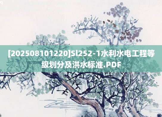[202508101220]Sl252-1水利水电工程等级划分及洪水标准.PDF