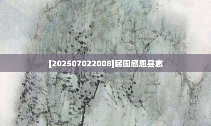 [202507022008]民国感恩县志