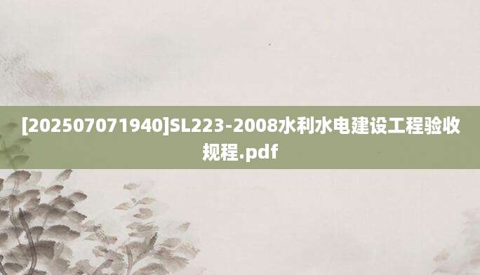 [202507071940]SL223-2008水利水电建设工程验收规程.pdf