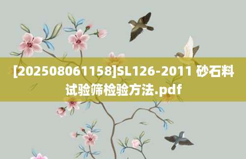[202508061158]SL126-2011 砂石料试验筛检验方法.pdf