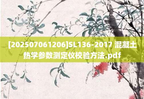 [202507061206]SL136-2017 混凝土热学参数测定仪校验方法.pdf