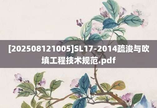 [202508121005]SL17-2014疏浚与吹填工程技术规范.pdf