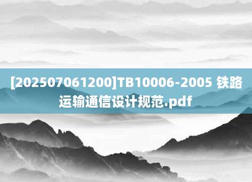 [202507061200]TB10006-2005 铁路运输通信设计规范.pdf