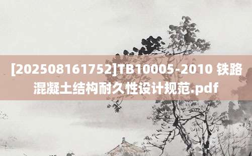 [202508161752]TB10005-2010 铁路混凝土结构耐久性设计规范.pdf