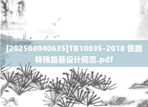 [202508040635]TB10035-2018 铁路特殊路基设计规范.pdf