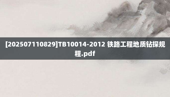 [202507110829]TB10014-2012 铁路工程地质钻探规程.pdf