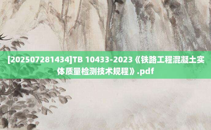 [202507281434]TB 10433-2023《铁路工程混凝土实体质量检测技术规程》.pdf