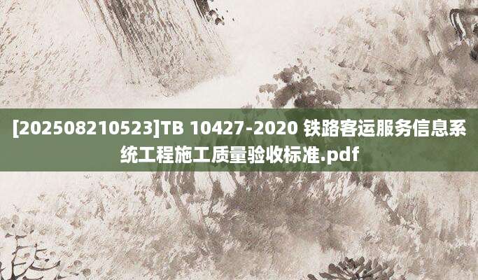 [202508210523]TB 10427-2020 铁路客运服务信息系统工程施工质量验收标准.pdf