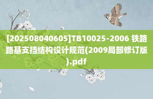 [202508040605]TB10025-2006 铁路路基支挡结构设计规范(2009局部修订版).pdf