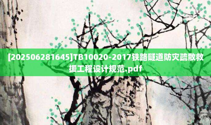 [202506281645]TB10020-2017铁路隧道防灾疏散救援工程设计规范.pdf