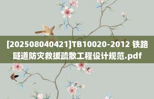 [202508040421]TB10020-2012 铁路隧道防灾救援疏散工程设计规范.pdf