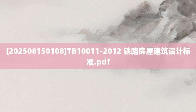 [202508150108]TB10011-2012 铁路房屋建筑设计标准.pdf