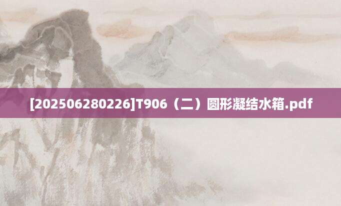 [202506280226]T906（二）圆形凝结水箱.pdf