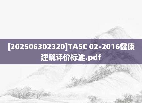 [202506302320]TASC 02-2016健康建筑评价标准.pdf