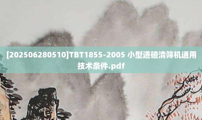 [202506280510]TBT1855-2005 小型道碴清筛机通用技术条件.pdf